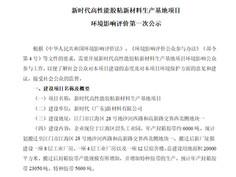 Public Announcement of the Environmental Impact Assessment for the New Era High-Performance Adhesive New Material Production Base Project - First Notice
